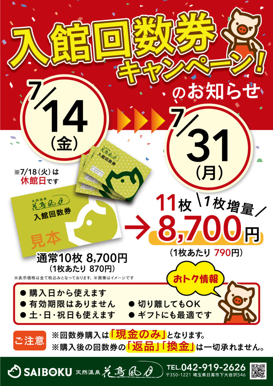 天然温泉花鳥風月入浴回数券11枚