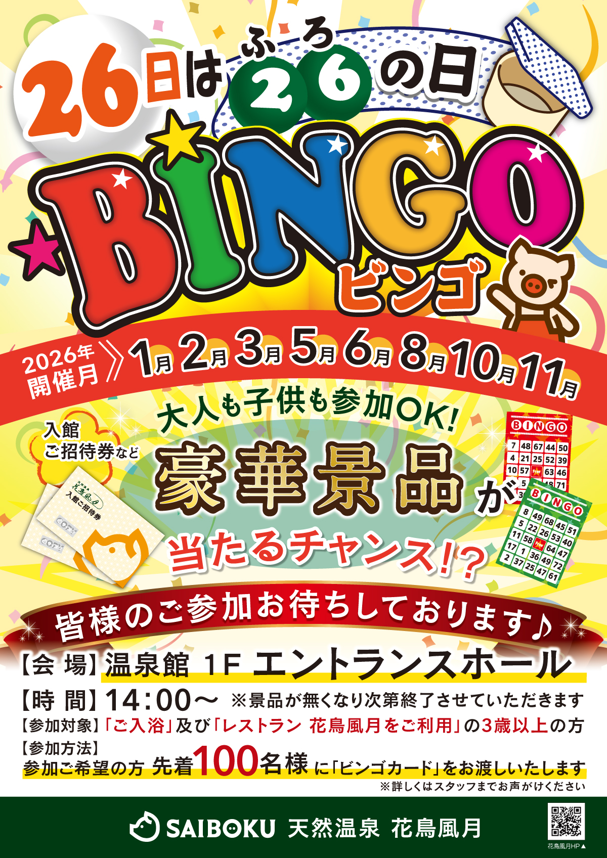 天然温泉 花鳥風月