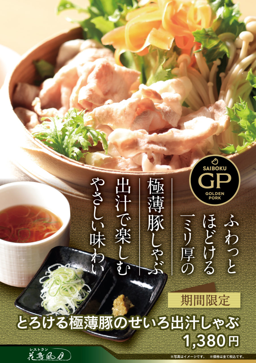 天然温泉 花鳥風月