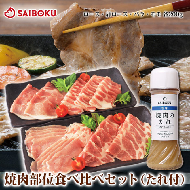 焼肉部位食べ比べセット